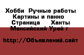 Хобби. Ручные работы Картины и панно - Страница 3 . Ханты-Мансийский,Урай г.